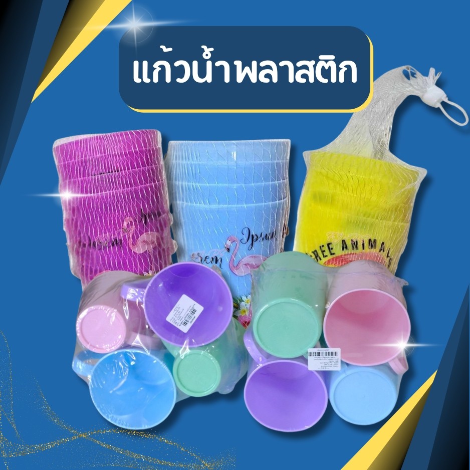 ((มี4แบบให้เลือก)) แก้วน้ำพลาสติก แพ็ค 4 ใบ สวย อย่างดี ราคาถูก