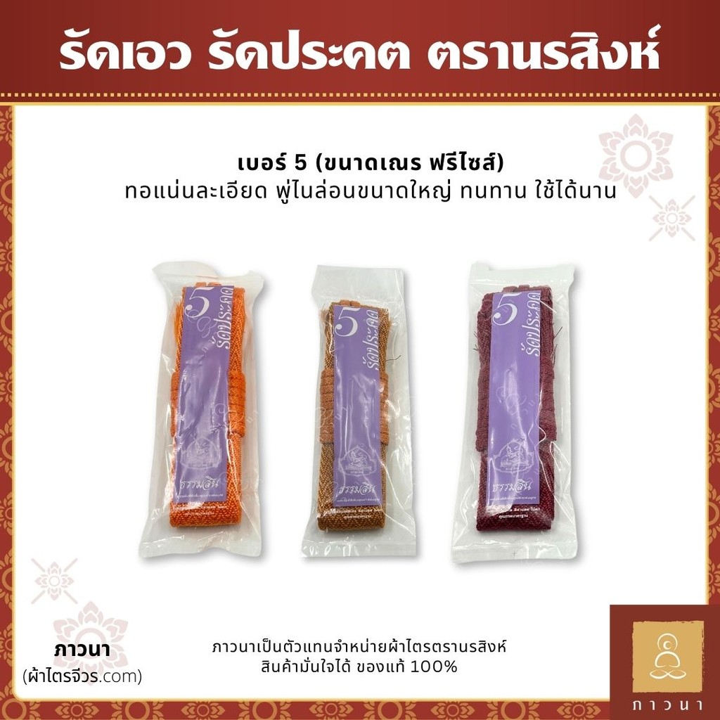 ประคตพระ รัดประคตพระ รัดเอว ตรานรสิงห์ เบอร์ 5 ขนาดเณร ฟรีไซส์ เข็มขัดพระ ไนล่อนแท้