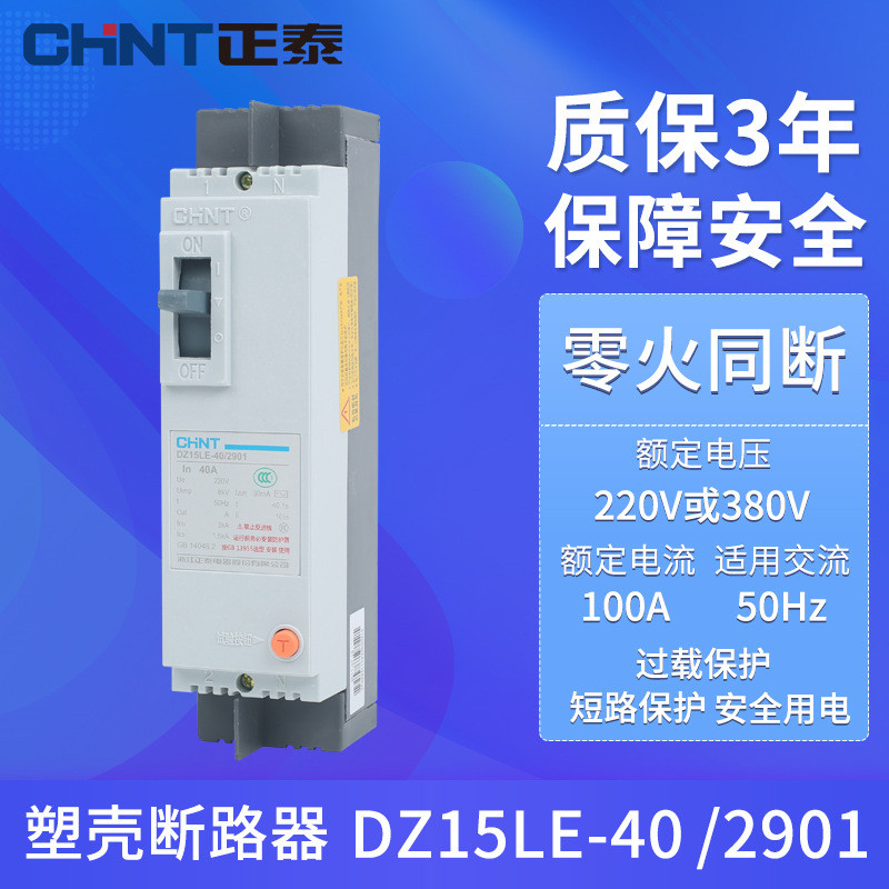 Zhengtai เบรกเกอร์รั่ว DZ15LE-40/2190 2P 40A/32A/20A เฟสเดียวสองสาย