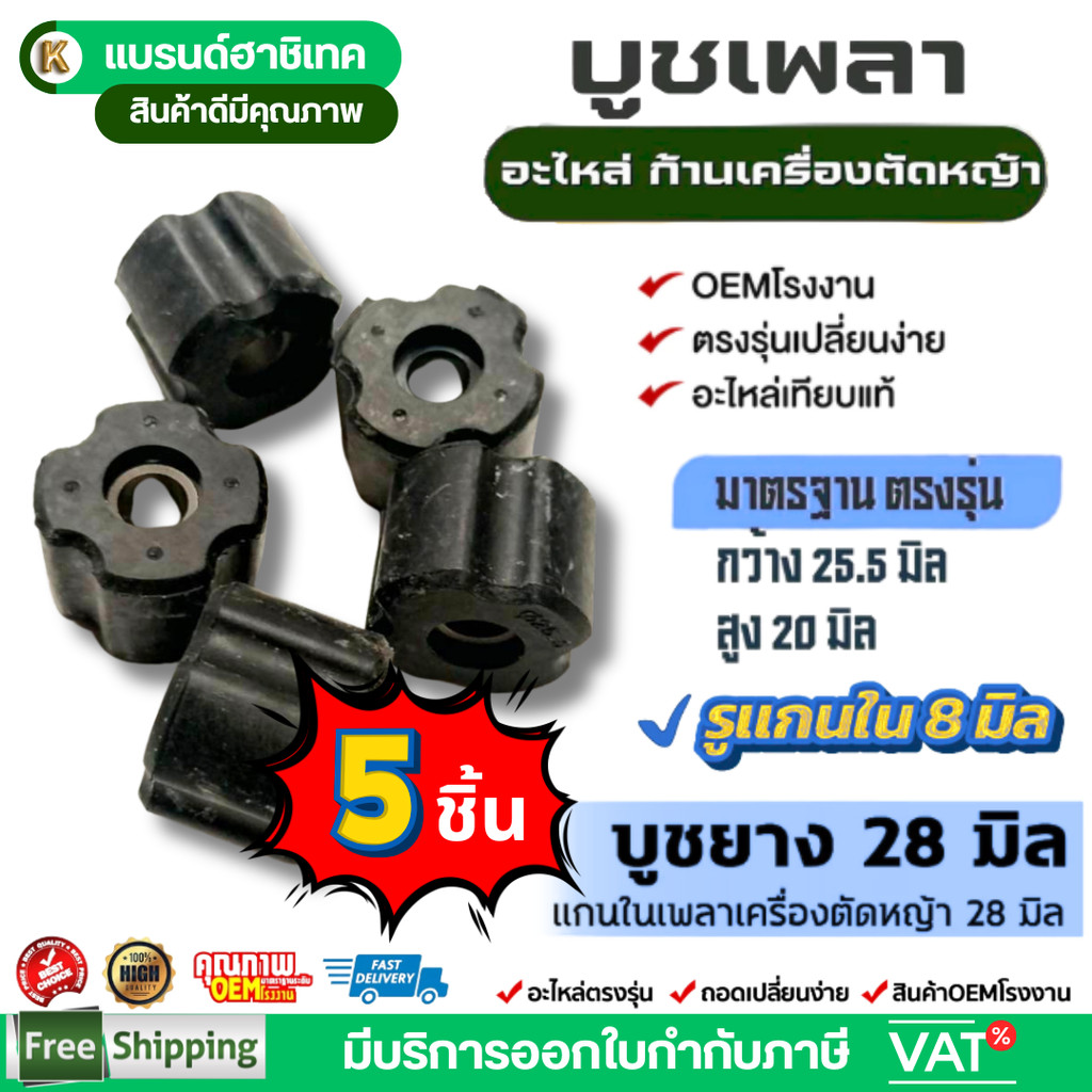 แพ็ค 5 ชิ้น บูชแกนเพลาเครื่องตัดหญ้า 28 มิล บูชแกนในกระบอกก้านเครื่องตัดหญ้า ลูกยาง รูแกนใน 8 มิล