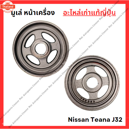 มู่เล่ย์ หน้าเครื่อง Nissan Teana J32 VQ25 2.5cc MR20 2.0cc year 10-15