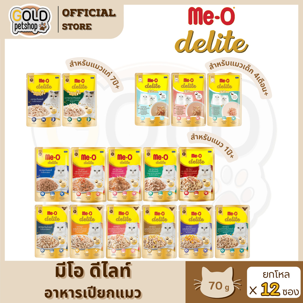 Me-O Delite (แบบโหล 12 ซอง)มีโอ ดีไลท์อาหารเปียกแมว