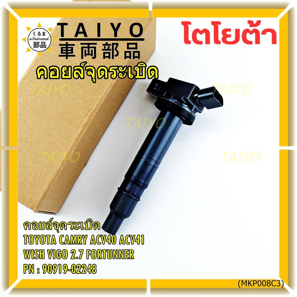 คอยล์จุดระเบิดแท้ Toyota  Camry ACV40 ACV41, ACV 50(ตัวธรรมดา ไม่ใช้ไฮบริด)  WISH Gen2, VIGO 2.7 FOR