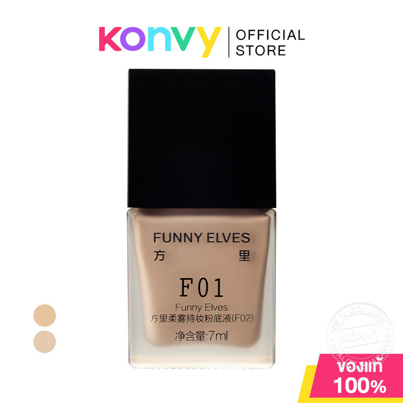 FUNNY ELVES Long Wear Soft Matte Foundation 7ml ฟันนี่ เอลฟ์ส รองพื้นผิวสวย.