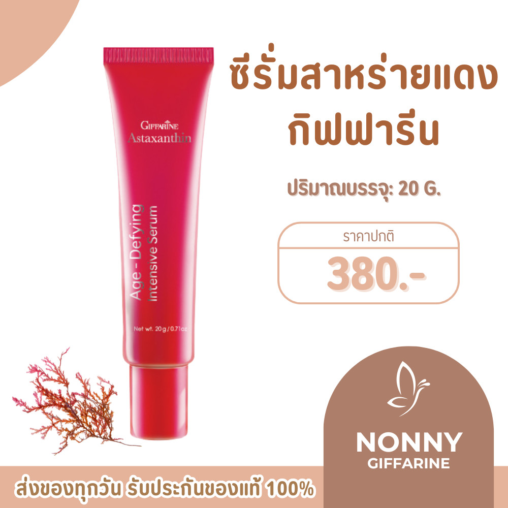 เซรั่มแอสตาแซนธิน เซรั่มสาหร่ายแดง ครีมสาหร่ายแดง เข้มข้นขึ้น 1.5 เท่า Astaxanthin Giffarine