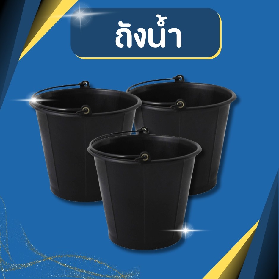 ถังน้ำ ถังน้ำพลาสติก มีหูหิ้ว เบอร์ 18  รุ่น TN18B สีดำ