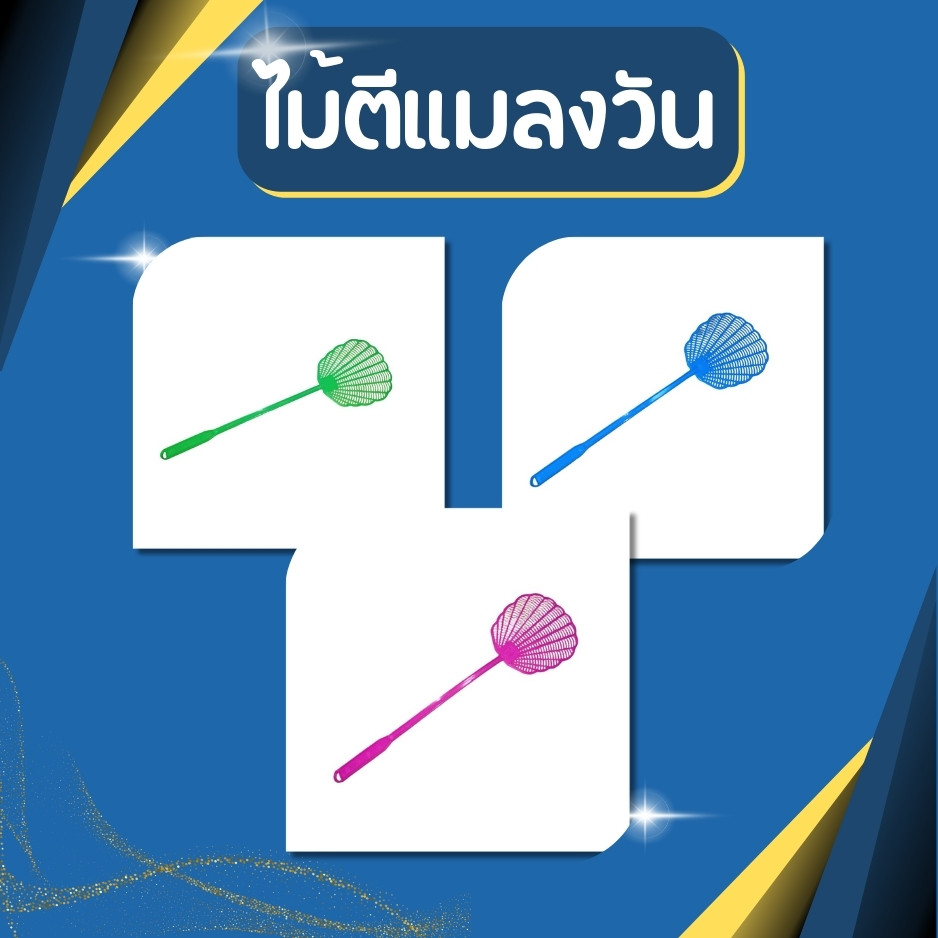 ไม้ตีแมลงวัน ไม้ตียุง ไม้ตีแมลง  เหมาะสำหรับใช้ตีแมลง และแมลงวัน ล้างทำความสะอาดได้ง่าย