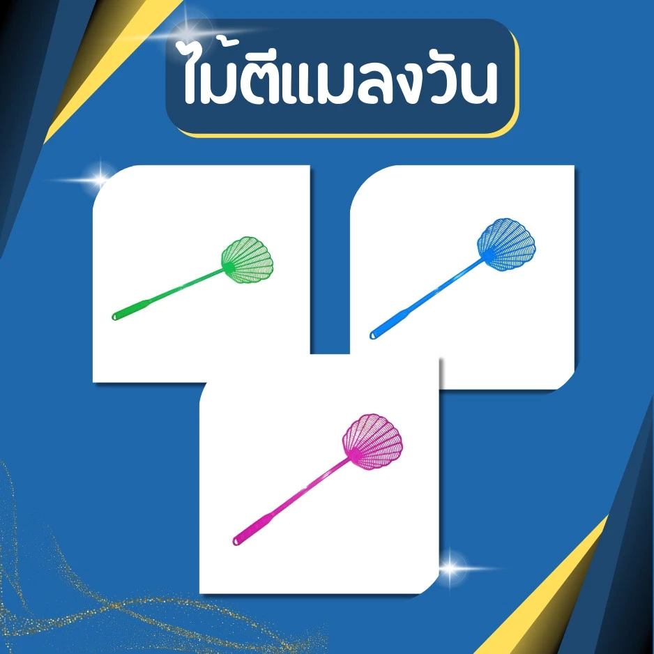 ไม้ตีแมลงวัน ไม้ตียุง ไม้ตีแมลง เหมาะสำหรับใช้ตีแมลง และแมลงวัน ล้างทำความสะอาดได้ง่าย