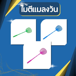 ไม้ตีแมลงวัน ไม้ตียุง ไม้ตีแมลง เหมาะสำหรับใช้ตีแมลง และแมลงวัน ล้างทำความสะอาดได้ง่าย