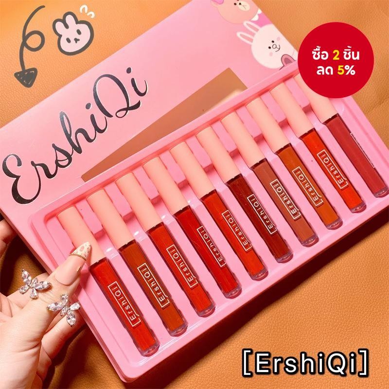 ชุดลิปสติกเหลว 10 สี ErshiQi ลิปกลอสแมตต์กันน้ำ ติดทนนาน และมอยเจอร์ไรเซอร์