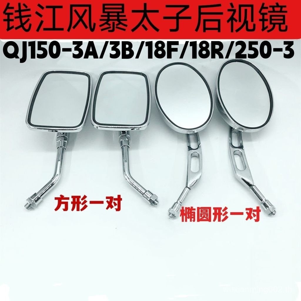 Qianjiang รถจักรยานยนต์ Storm Prince Reflector QJ150-3A/3B/18F18R/250-3 กระจกมองหลังกระจกมองหลัง BGY