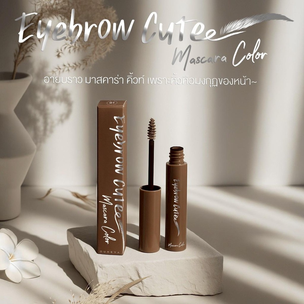 OUKEYA EYEBROW CUTE MASCARA COLOR โอกิยะ อายบราว คิวท์ มาสคาร่า คัลเลอร์ ที่ย้อมคิ้วโทนน้ำตาล สีชัด