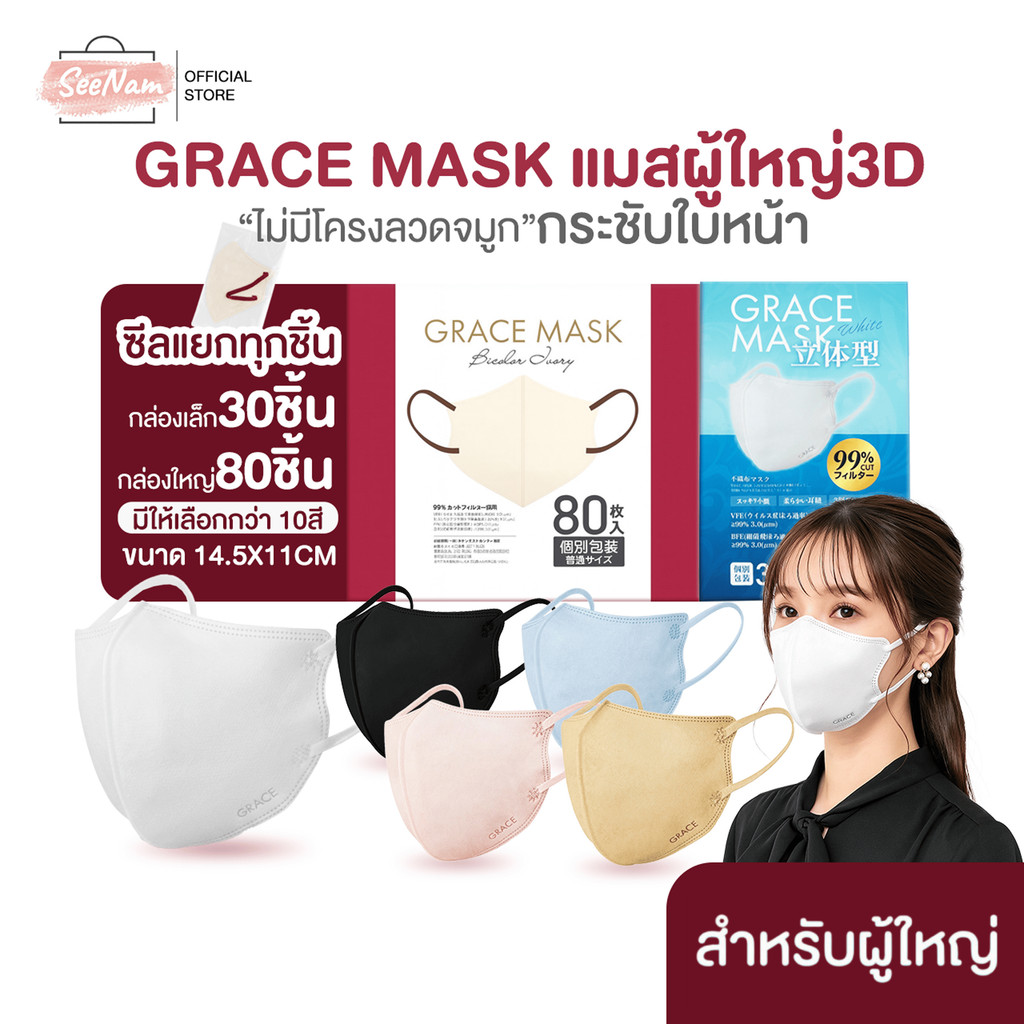 [[ซีลต่อชิ้น]] grace แมสผู้ใหญ่ทรง 3D