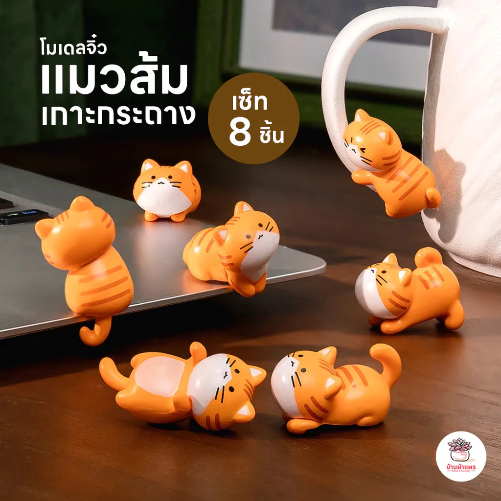 แมวส้มเกาะกระถาง [ เซต 8 ชิ้น ] ตุ๊กตาจิ๋ว โมเดลจิ๋ว แต่งสวน ตุ๊กตาแต่งสวนจิ๋ว ตุ๊กตาจัดสวนถาด