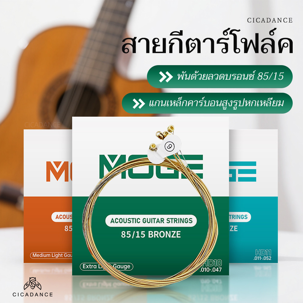 MOGE ชุดสายกีตาร์โปร่ง หุ้มบรอนซ์ เคลือบป้องกันสนิม มีเลขกำกับแต่ละเส้น ติดตั้งง่าย ถุงกันฝุ่น สำหรับมือใหม่