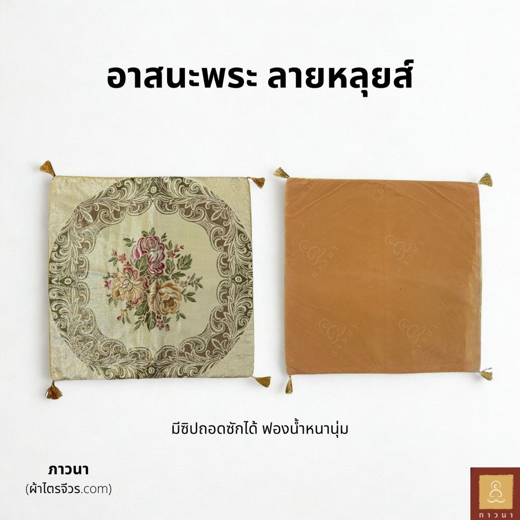 อาสนะพระ ลายหลุยส์ เบาะรองนั่ง มีซิปถอดซักได้ ฟองน้ำหนานุ่ม ขนาดมาตรฐาน