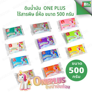 ดินน้ำมัน One Plus ไร้สารพิษ ยี่ห้อ ขนาด 500 กรัม สีสด สวย ไ…