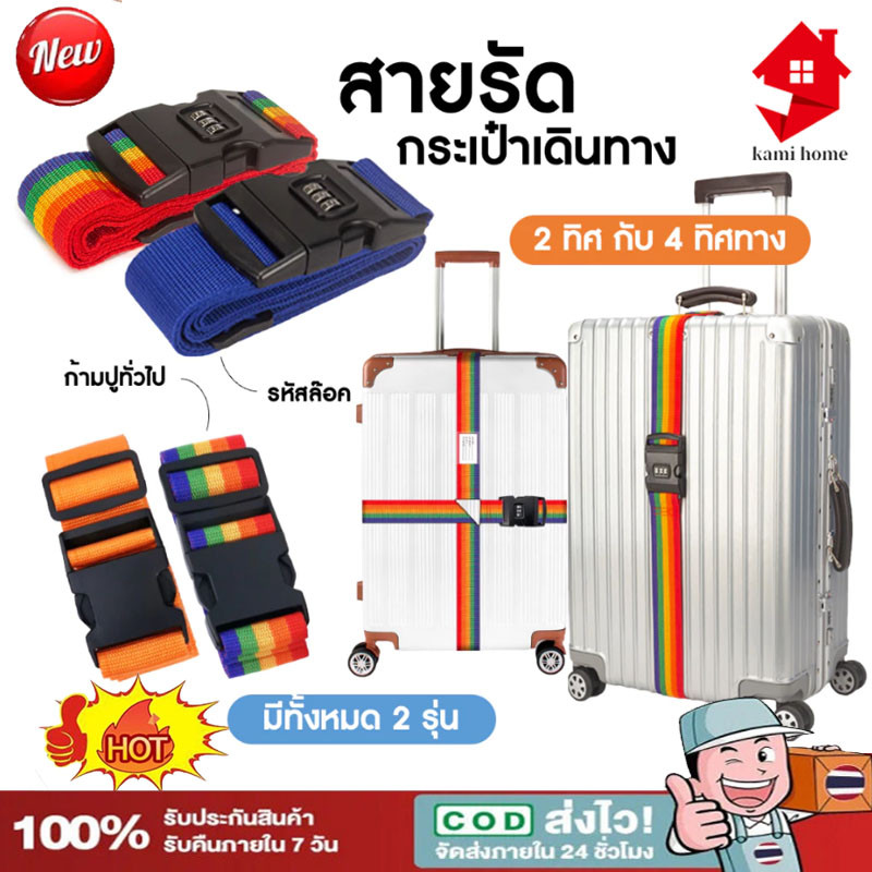 พร้อมส่ง สายรัดกระเป๋าเดินทาง (รหัสล็อค/ไม่มีรหัสล็อค) เข็มขัดรัดกระเป๋าเดินทาง สายล๊อคยาว 2เมตร-COD