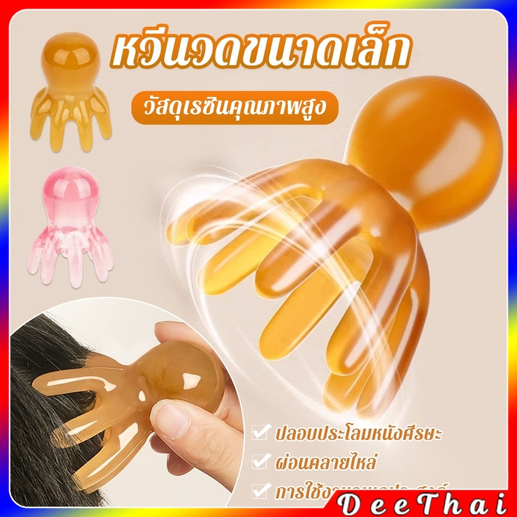 DeeThai หวีนวดทรงปลาหมึก หนังศีรษะ ใบหน้า เครื่องขูดร่างกาย วัสดุเรซิน หวีดูแลความงาม Scalp comb
