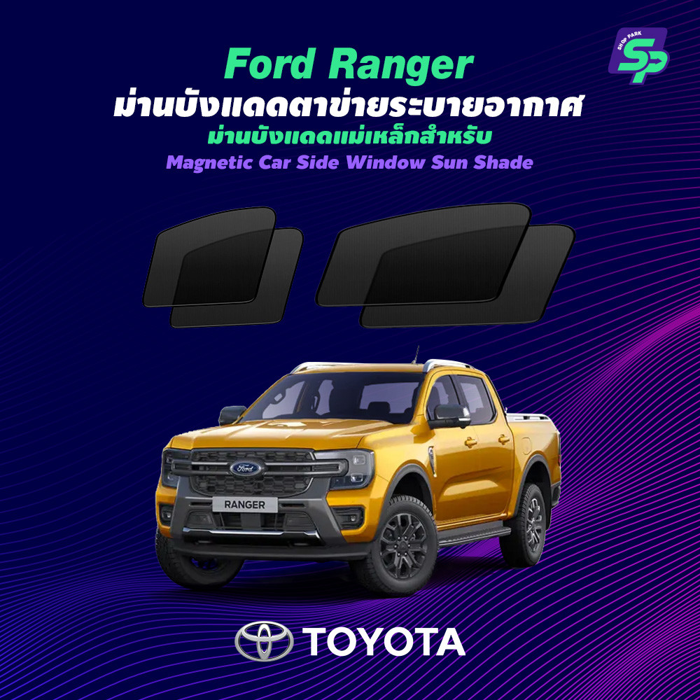 FORD Ranger – ShopPark ม่านบังแดดแม่เหล็ก แบบพอดีกับรถ | ตาข่ายถี่พิเศษ กันแดด ติดตั้งง่าย