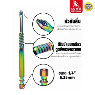 **แพ็คละ 5 ชิ้น** SUMO ชุดดอกไขควงลดแรงกระแทก PH2 65-150 mm. 5ชิ้น/ชุด ชุบแข็งด้วยเทคนิคขั้นสูง ทนต่อการเสียดสี