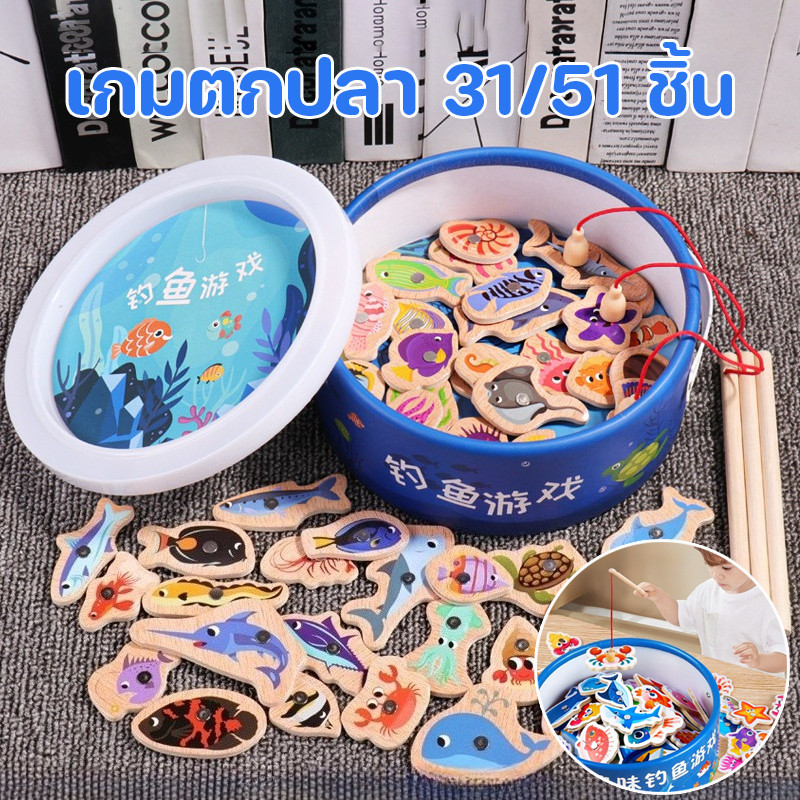 COD เกมตกปลา 31/51 ชิ้น การศึกษาปฐมวัย แบบดูดแม่เหล็ก ของเล่นไม้ ของเล่นพัฒนาการเด็ก เล่นไม้ตกปลา