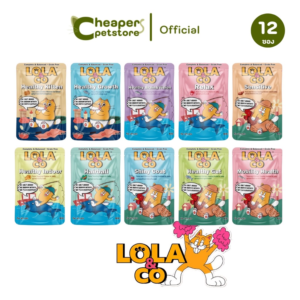 [ยกโหล 12 ซอง] LOLA&CO Complete&Balanced อาหารเปียกแมว โลล่าแอนด์โค โภชนาการครบถ้วน ขนาด 80 กรัม