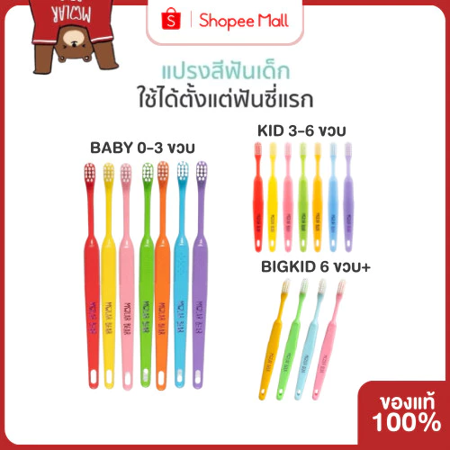 Mall Molar bear แปรงสีฟันเด็ก คละแบบ เลือกสีได้ ฟันซี่แรกใช้ โมล่าร์แบร์
