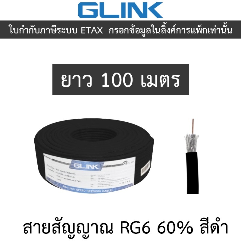 GLINK สายสัญญาณ RG6 60% ยาว 100 เมตร สีดำ