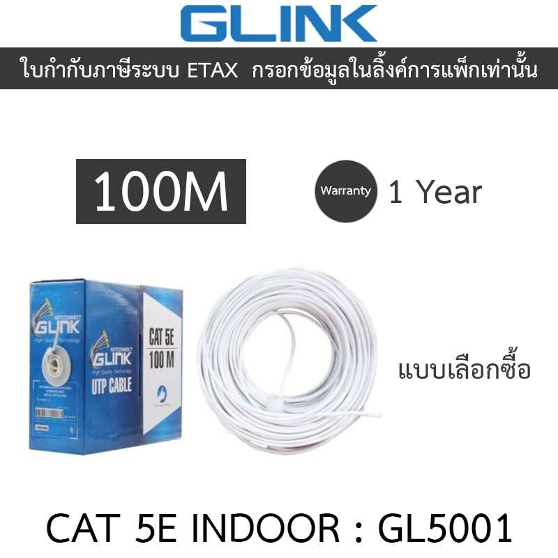 Glink สายแลน UTP LAN CABLE CAT5e 100 เมตร GL5001 (GL-5001) INDOOR สีขาว