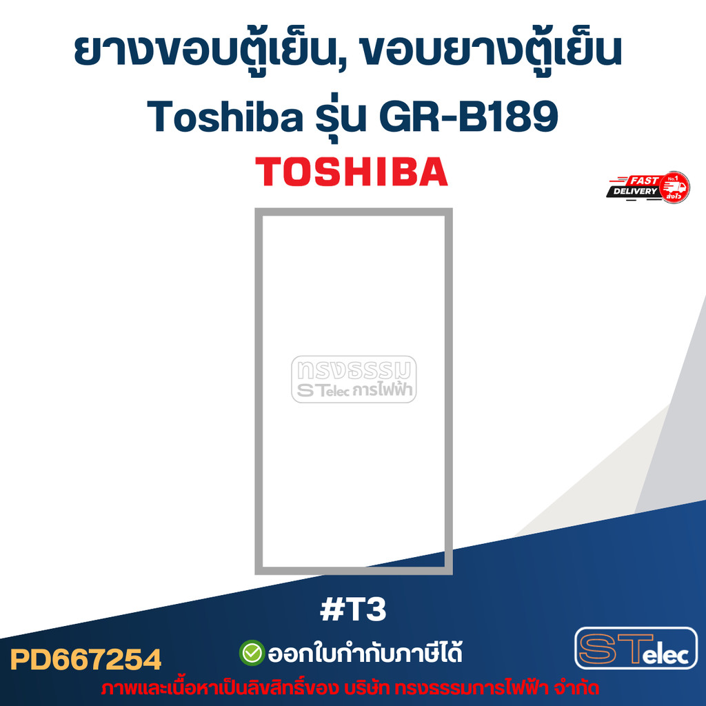 ยางขอบตู้เย็น, ขอบยางตู้เย็น Toshiba รุ่น GR-B189 #T3 อะไหล่ตู้เย็น