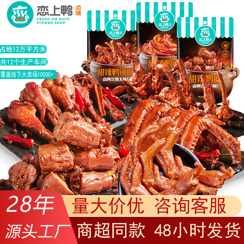 ขายตรง Fall in Love with Duck Sweet Spice Duck Neck Wing Clavicle Duck Palm Duck Spice Casual Snacks