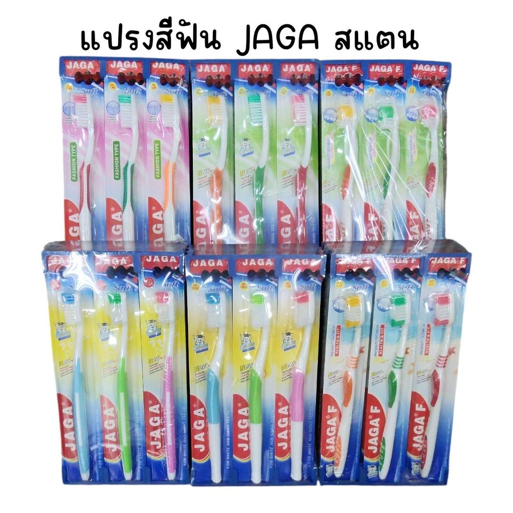 (ยกแพ็ค 12 อัน) แปรงสีฟัน JAGA สแตน (ทางร้านเลือกรุ่นให้)