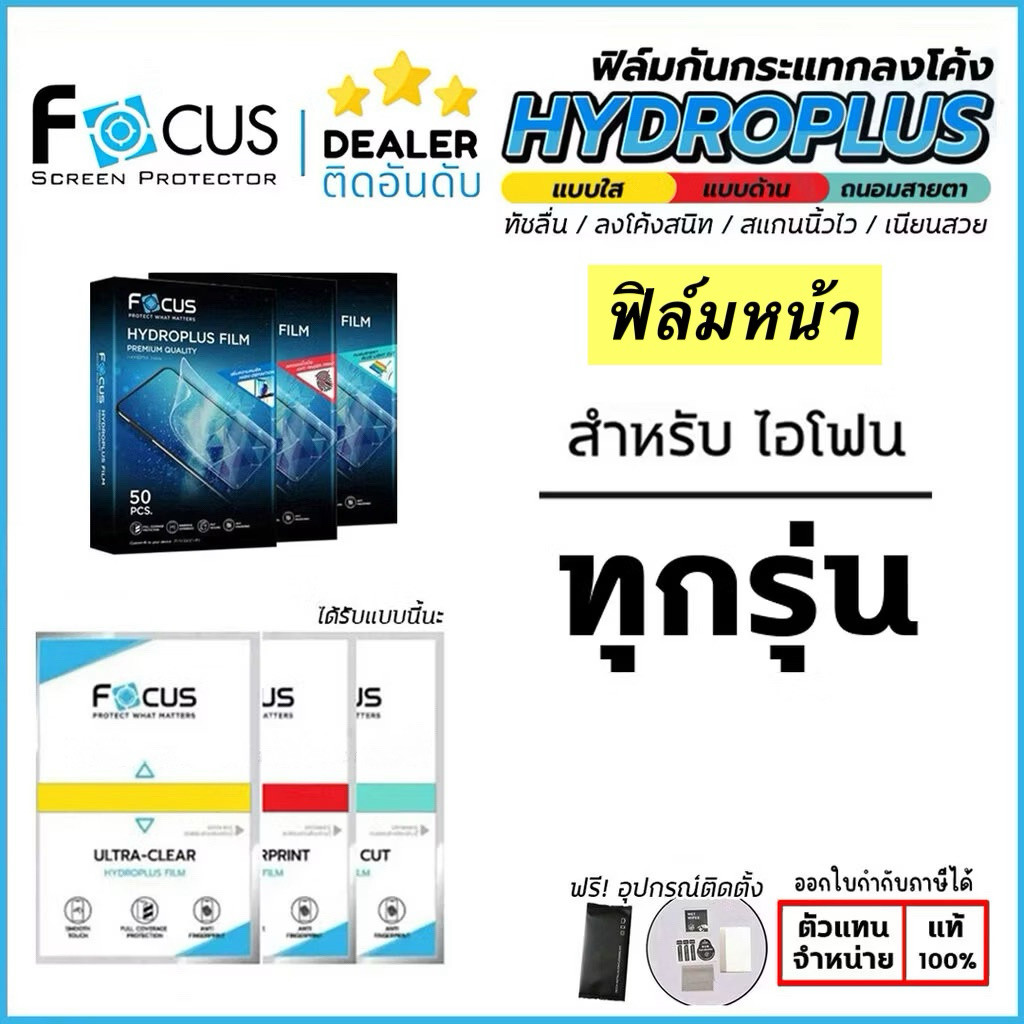 Focus ฟิล์มไฮโดรเจลด้านหน้า สำหรับ iPhone 17 / 17Air / 17Pro / 17ProMax / 16 / 15 / 14 / 13