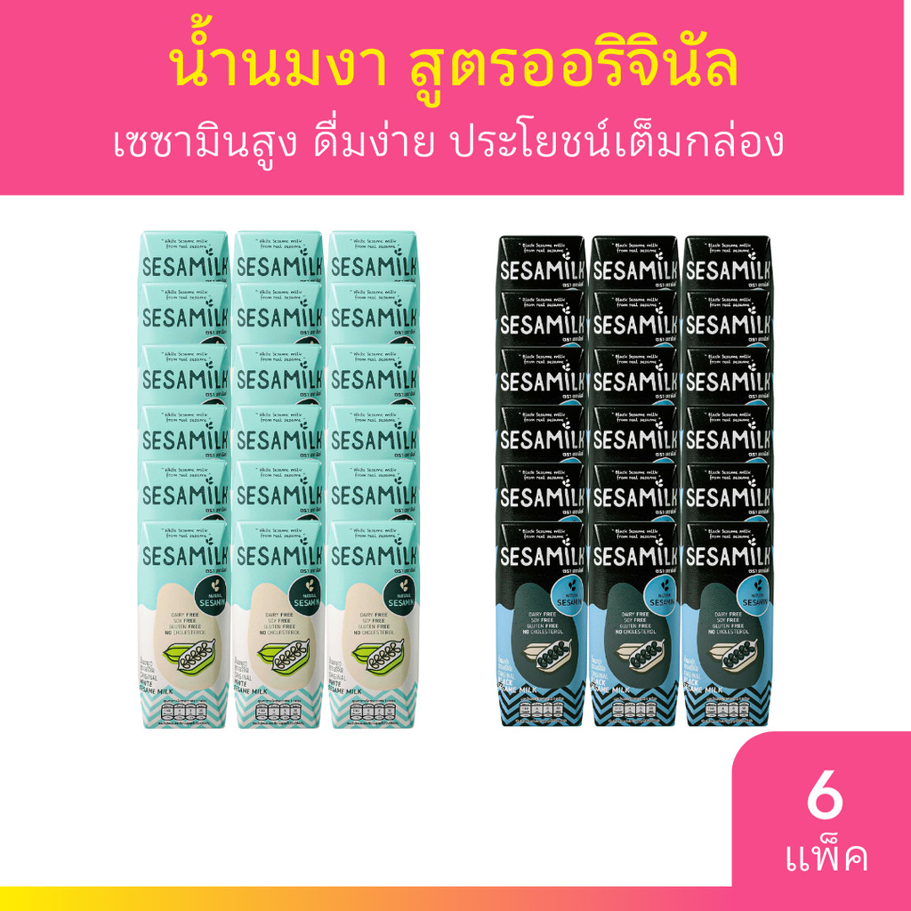 [6 แพ็ค] เซซามิลค์ น้ำนมงา สูตรออริจินัล 200ml x 3 กล่อง มี 2 สูตร