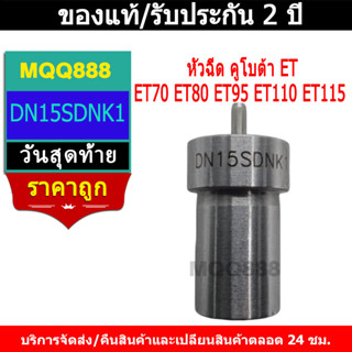 หัวฉีด คูโบต้า ET รุ่น ET70 ET80 ET95 ET110 ET115 รหัส DN15S…