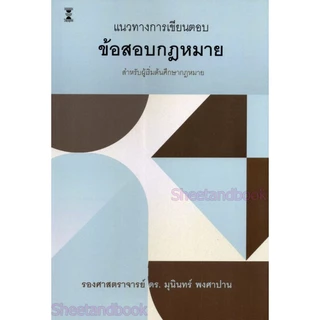 (แถมปกใส) แนวทางการเขียนตอบข้อสอบกฎหมาย พิมพ์ครั้งที่ 26 มุนินทร์ พงศาปาน TBK0858 sheetandbook