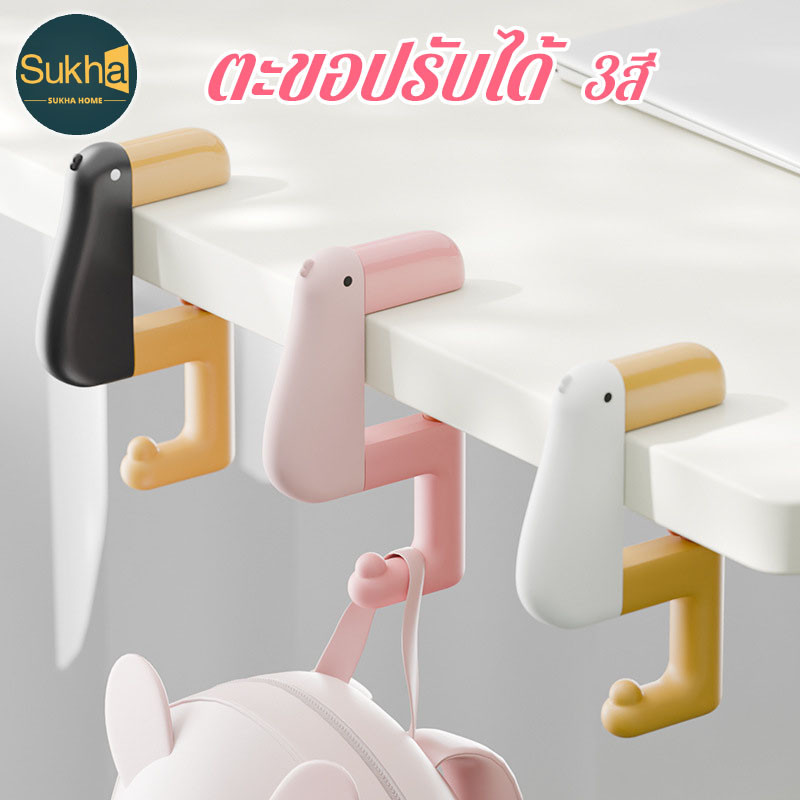 ตะขอปรับได้ อเนกประสงค์ 3สี แขวนกระเป๋า ขอบโต๊ะ หมุนได้ รองรับความหนาหลากหลาย มีประโยชน์