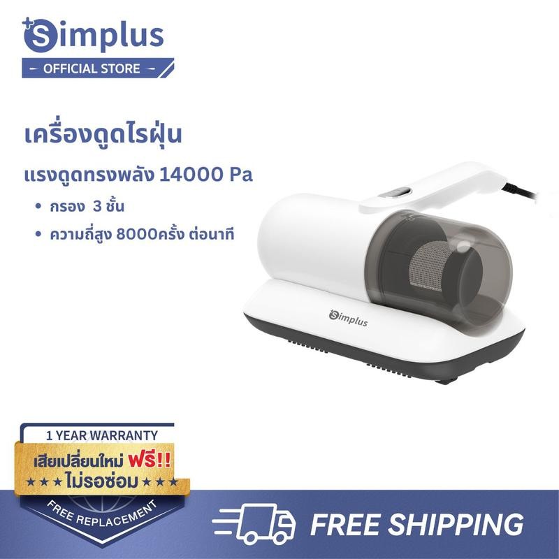 [9.9 วันไลฟ์แห่งชาติ][Live] Simplus เครื่องดูดฝุ่นกำจัดไรฝุ่น 300W พลังดูด 14000Pa | ระบบกรอง HEPA F