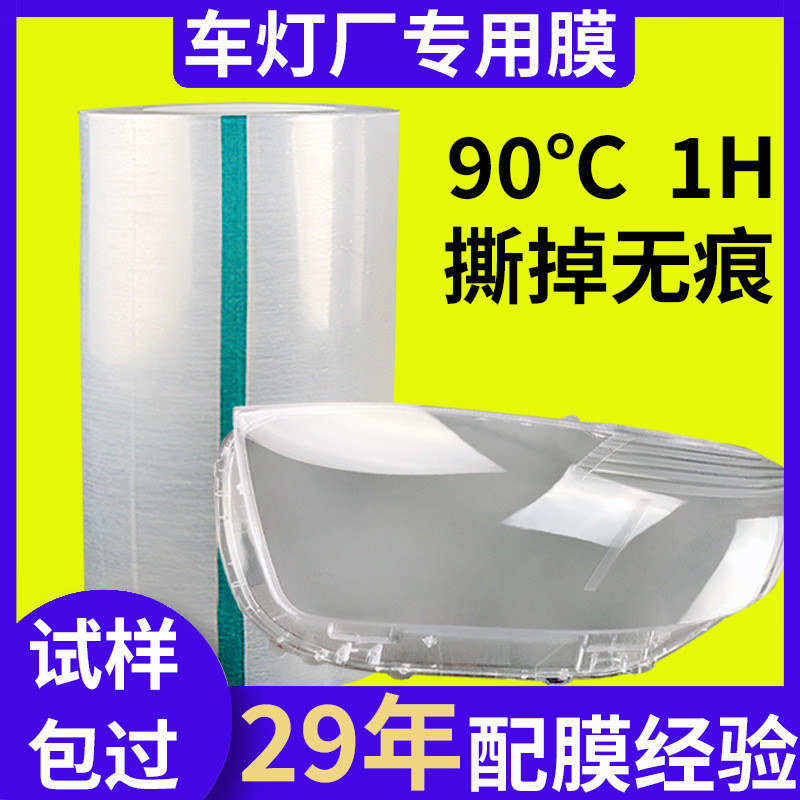 ฟิล์มป้องกัน Factory pe ไฟหน้า Static Film ไฟหน้า pe ไม่มีฟิล์มกาว ทนอุณหภูมิสูง 90 องศา ฟิล์มกันรอย