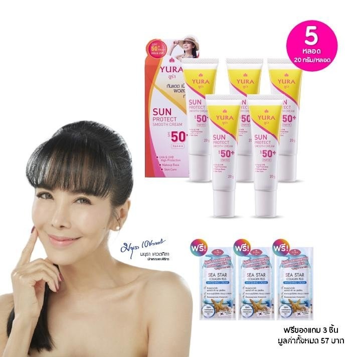 YURA Sun Protect Smooth Cream SPF50+PA+++ ยูร่า ครีมกันแดด 20 กรัม เซต 5 หลอด ฟรีของแถม 3 ชิ้น