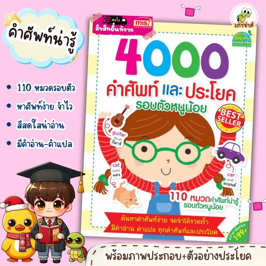 4000 คำศัพท์และประโยครอบตัวหนูน้อย เต่าซ่าส์ หนังสือคำศัพท์เด็ก