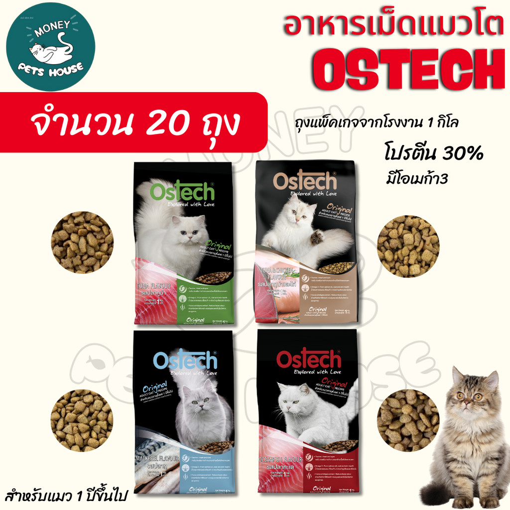 {ยกกระสอบจำนวน 20 ถุง } Ostech ออสเทค ออริจินัล อาหารเม็ดแมว สำหรับแมวโต โปรตีน 30% *ถุง1กิโล แพ็คเกจากโรงงาน