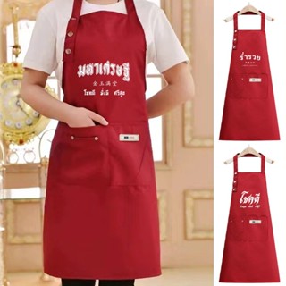 ผ้ากันเปื้อนทำงานสีแดงมงคล ผ้าแคนวาสทนทาน ป้องกันคราบ ทำอาหา…