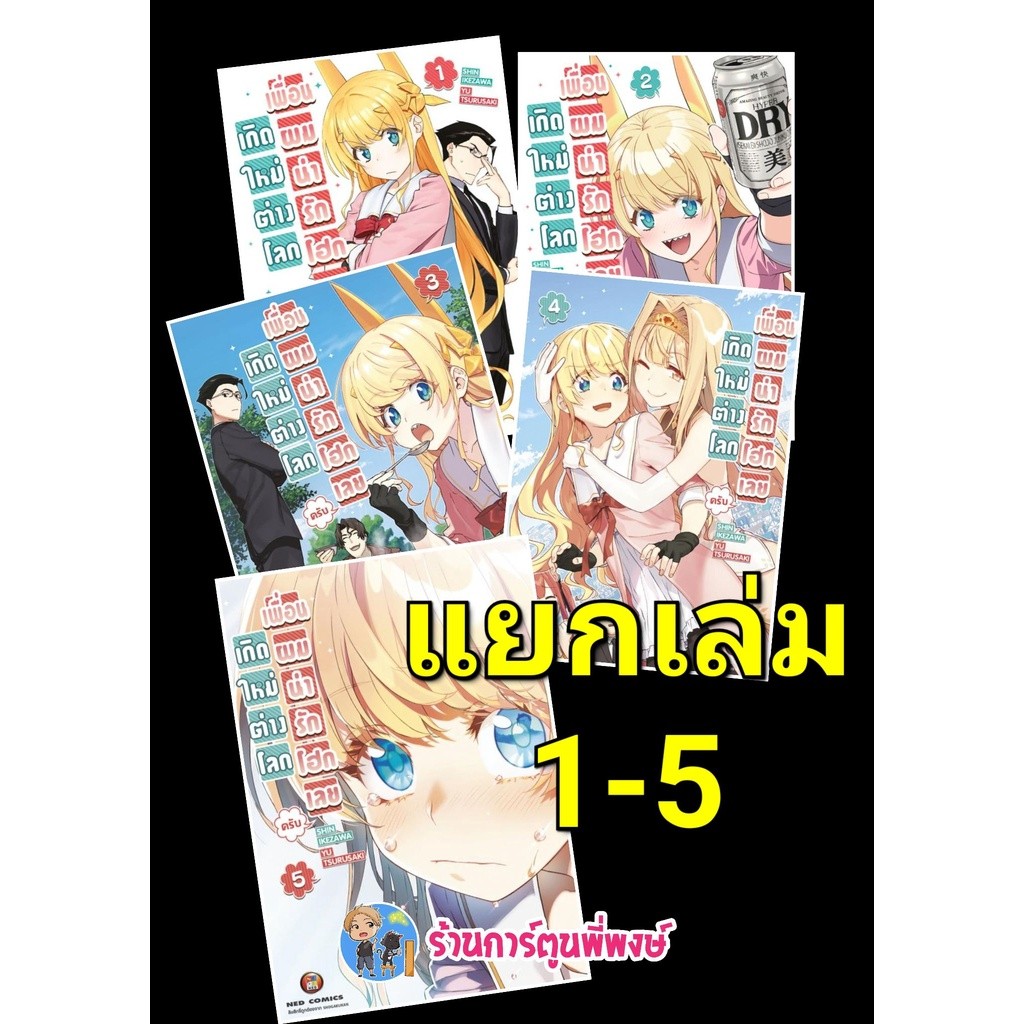 เกิดใหม่ต่างโลก เพื่อนผมน่ารักโฮกเลยครับ เล่ม 1-9 Isekai bishoujo juniku ojisan เกิดใหม่ ต่างโลก เพื