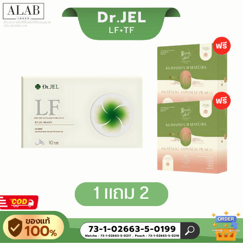 ⚡️พร้อมส่ง⚡️Dr.JEL LF [1กล่อง] , Dr.JEL TF [2กล่อง] ผลิตภัณฑ์เสริมอาหารตราด็อกเตอร์เจล