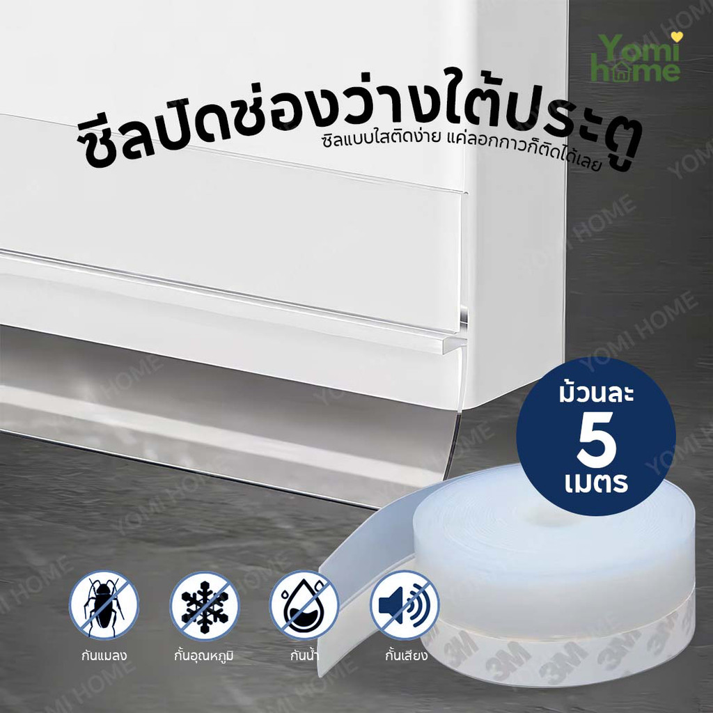 Yomihome เทปกันฝุ่น กันมลพิษ ละอองฝุ่นเข้าห้อง เทปติดใต้ประตู  กันลม กันเสียง กันแมลง กันฝุ่น ยืดหยุ่นสามารถตัดได้
