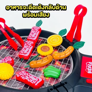 ของเล่นจำลองเตาปิ้งย่างบาร์บีคิว ชุดของเล่นบาร์บีคิว มีเสียงมีไฟ CA070520