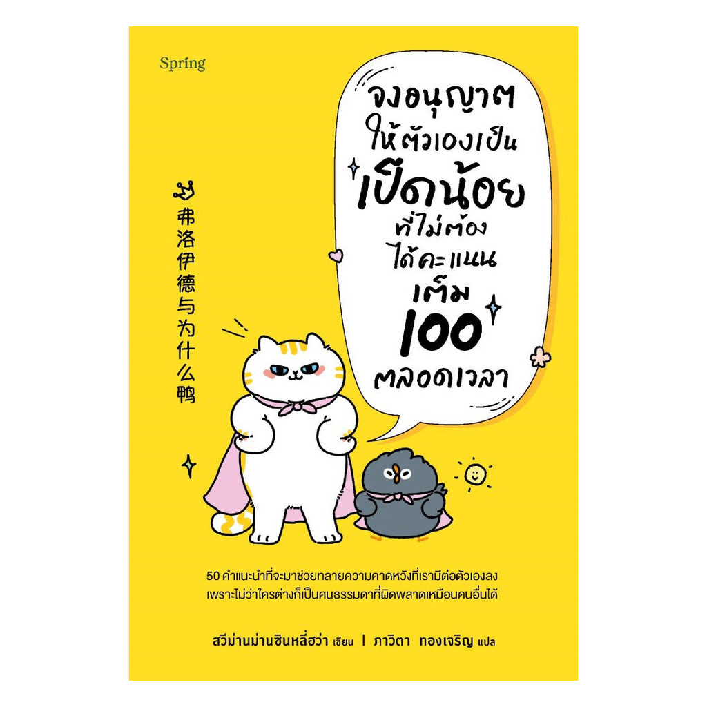 นายอินทร์ หนังสือ จงอนุญาตให้ตัวเองเป็นเป็ดน้อยที่ไม่ต้องได้คะแนนเต็ม 100 ตลอดเวลา
