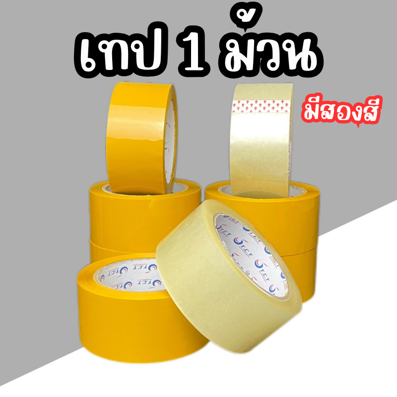 MC-เทปใส เทปเหลือง 1 ม้วน หนา 48 ไมครอน ความยาว 100 หลา ดึงง่าย กาวเหนียวติดทน ไม่ฉีดขาดง่าย